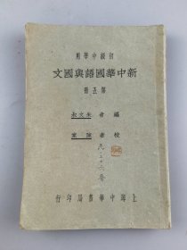 民国二十年初级中学用《新中华国语与国文》第五册