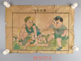 抗日时期胶东彩色宣传画——《国共合作》