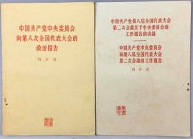 1966年《八大政治报告《二大工作报告》刘少奇，人民出版社