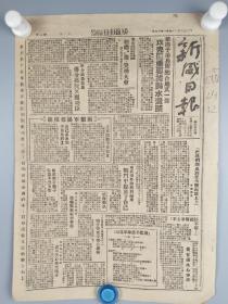 1947年十一月十二日<新威日报>第六五八期(攻克匪重要据点水沟通头等内容)