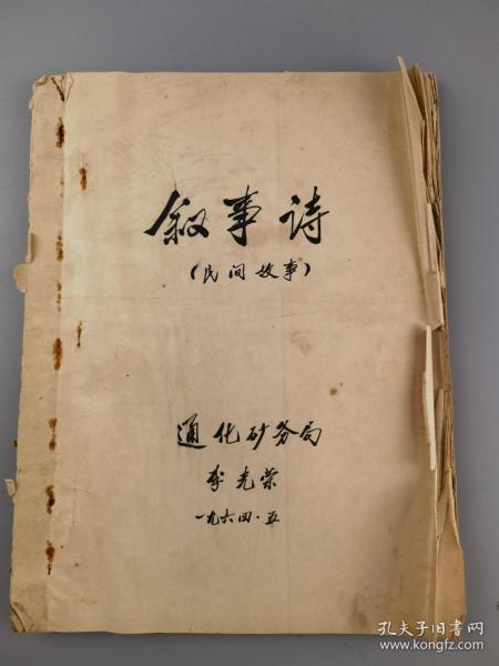1964年《叙事诗》民间故事，通化矿务局李光荣