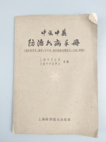 1959年《中医中药防治六病手册》上海市卫生局、中医协会合编