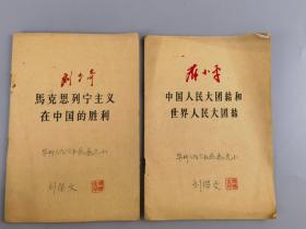 1959年刘少奇马克思列宁主义在中国的胜利和邓小平的中国人民大团结和世界人民大团结