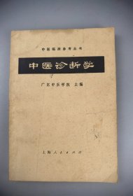 1972年《中医诊断学》广东中医学院主编