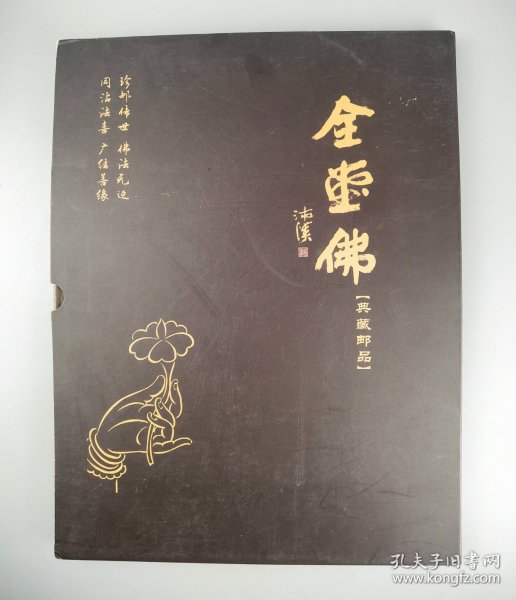 全堂佛典藏邮品