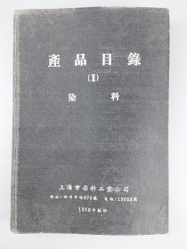 1956年上海染料工业公司染料商品目录