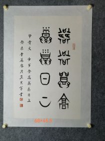 书法家段先书法镜心
