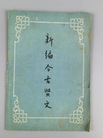 1964年<新编今古贤文>,1版2印