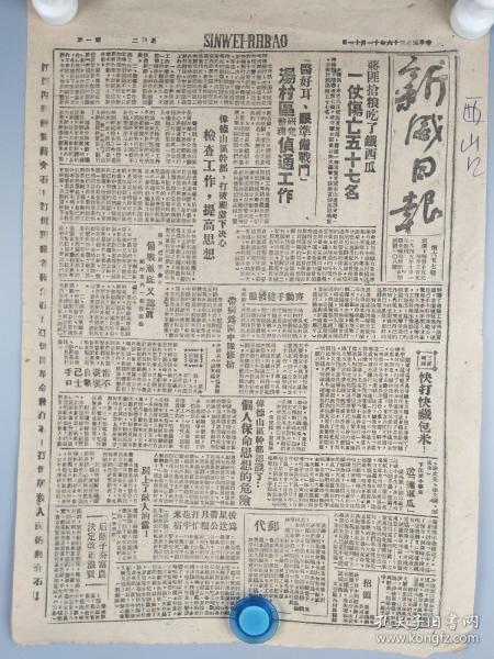 1947年十一月十一日<新威日报>第六五七期(蒋匪抢粮吃了铁西瓜等内容)