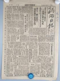 1947年十一月十一日<新威日报>第六五七期(蒋匪抢粮吃了铁西瓜等内容)