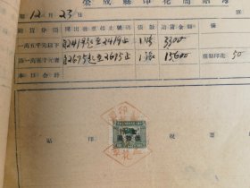 解放前后荣成县印花简贴簿