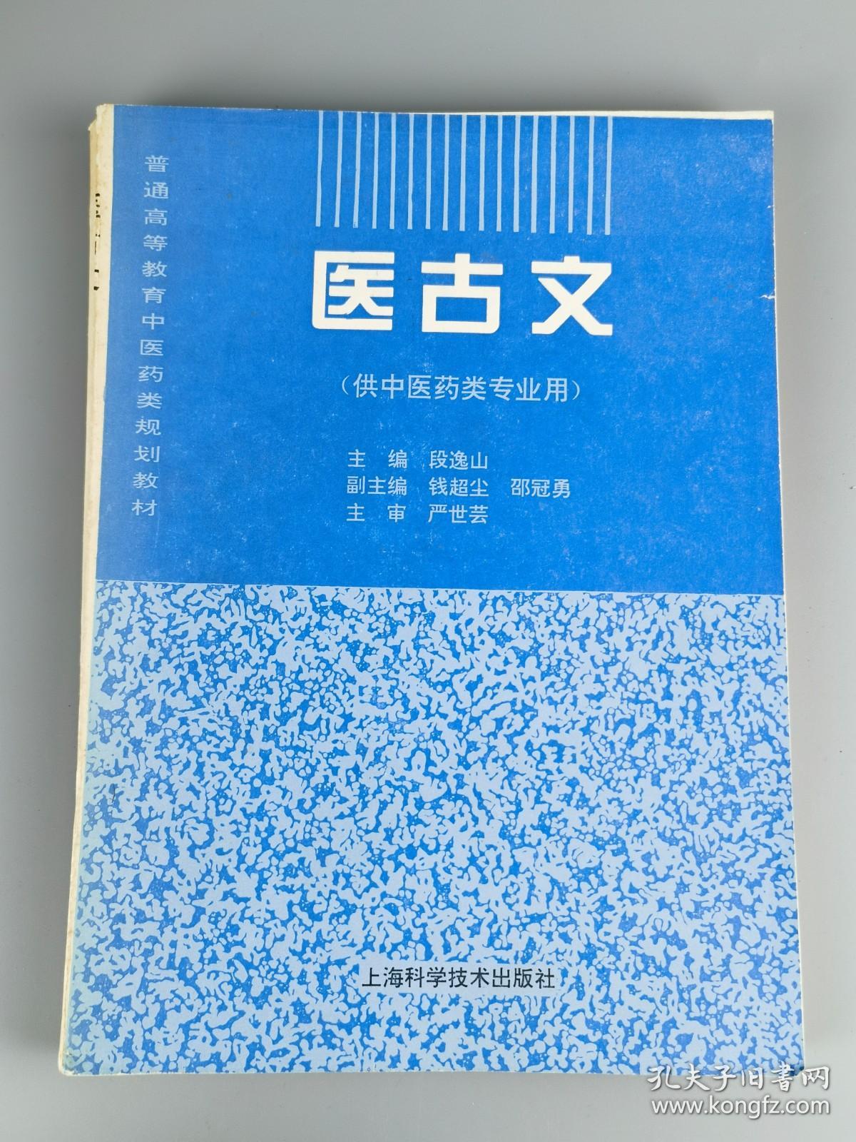 1995年《医古文》段逸山主编，上海科学技术出版社