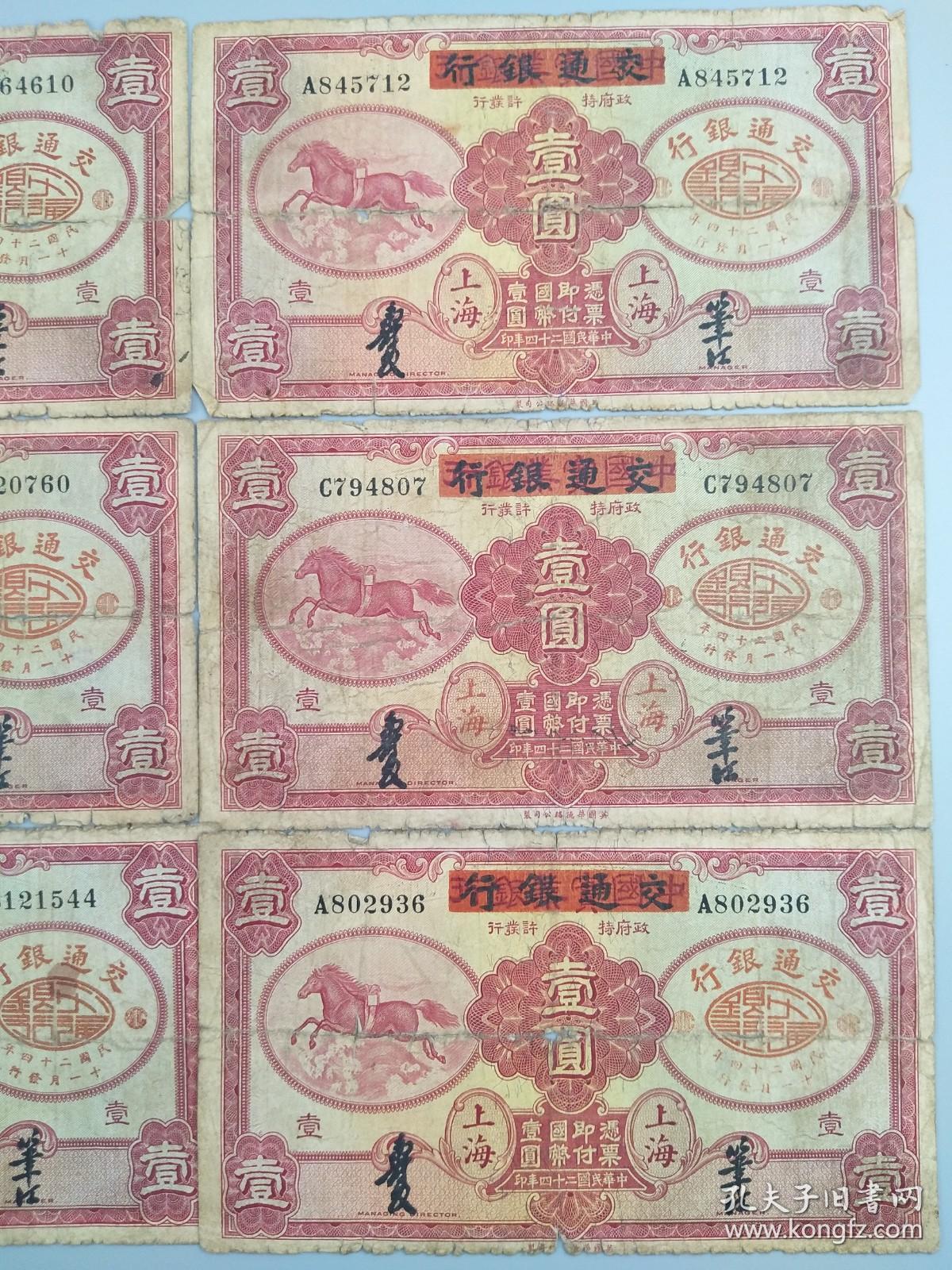 民国二十四年交通银行飞马壹圆纸币6张