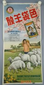天津放羊袋色广告画，中国化工原料公司天津采购供应站1
