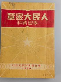 1950年《人民大宪章学习资料》联合社编辑出版