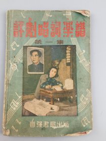 1953年《评剧唱词乐谱》第一集