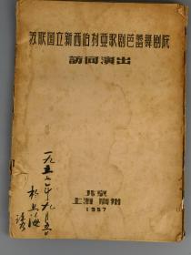 1957年苏联国立新西伯利亚歌剧芭蕾舞剧院访问演出