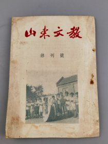 1952年《山东文教》终刊号