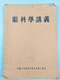 《眼科学讲义》