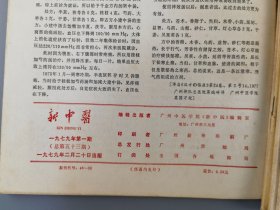1979年期刊《新中医》1-6期