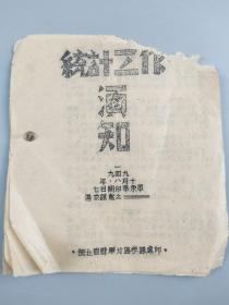 1949年《统计工作须知》油印本