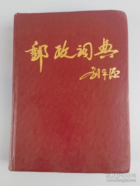 1991年邮政词典刘振东编著,东北师范大学出版