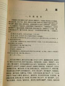 1995年《医古文》段逸山主编，上海科学技术出版社