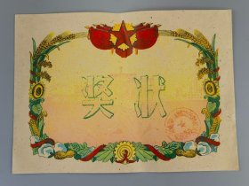 六七十年代奖状（空白）