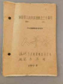 1979年八场神话京剧《人参传》向中华人民共和国成立三十周年献礼，编剧马其名等