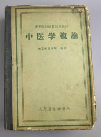 1959年<中医学概论>