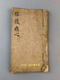 清保护我心《答题精选》稿本