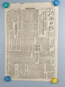 1947年胶东解放区<新威日报>第六六五期(威海市委召开市区干部会议,古陌领立功