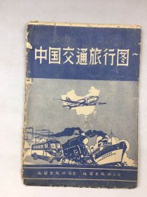 1957年《中国交通旅行图》