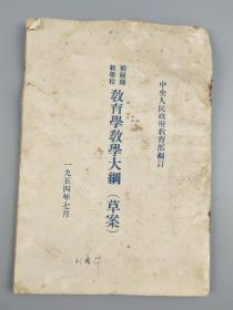 1954年初级师范学校<教育学教学大纲>