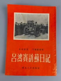 1953年《吕鸿宾访苏日记》吕鸿宾著，华东人民出版社