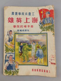 1951年工农兵丛书——海上英雄赵肖庵的故事，朱泽甫编