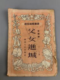 1952年快板剧《父女进城》丁心著，华东人民出版社