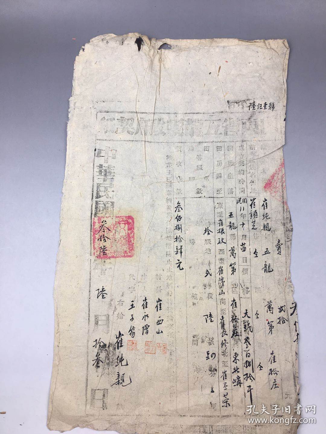 1947年山东省五龙县政府契纸