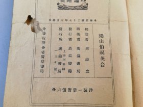 民国二十七年《梁山伯祝英台》
