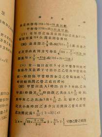 1929年《算术难问三百题解》孔宏先编，上海群益书社