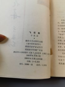 1985年《飞花集》于良志著（有作者本人签名），海峡文艺出版社