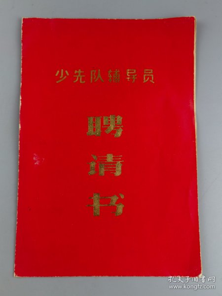 1987年少先队辅导员聘请书