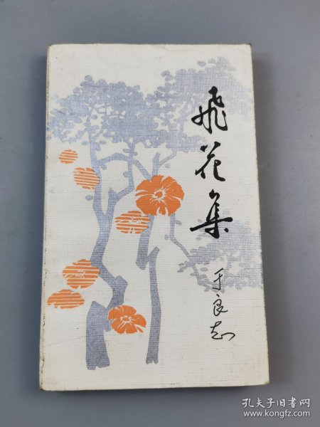 1985年《飞花集》于良志著（有作者本人签名），海峡文艺出版社