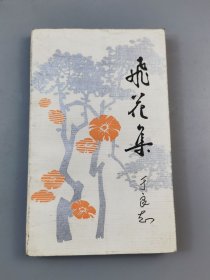 1985年《飞花集》于良志著（有作者本人签名），海峡文艺出版社