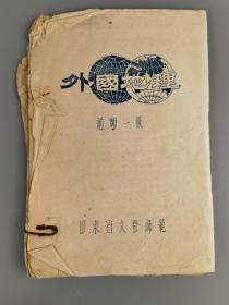 《外国地理》（前师一级）油印本，山东文登师范