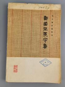 1976年<战国纵横家书>马王堆汉墓帛书整理小组编,中国青年出版社