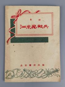 1958年《江东桥搬兵》（秦腔）长安书店出版