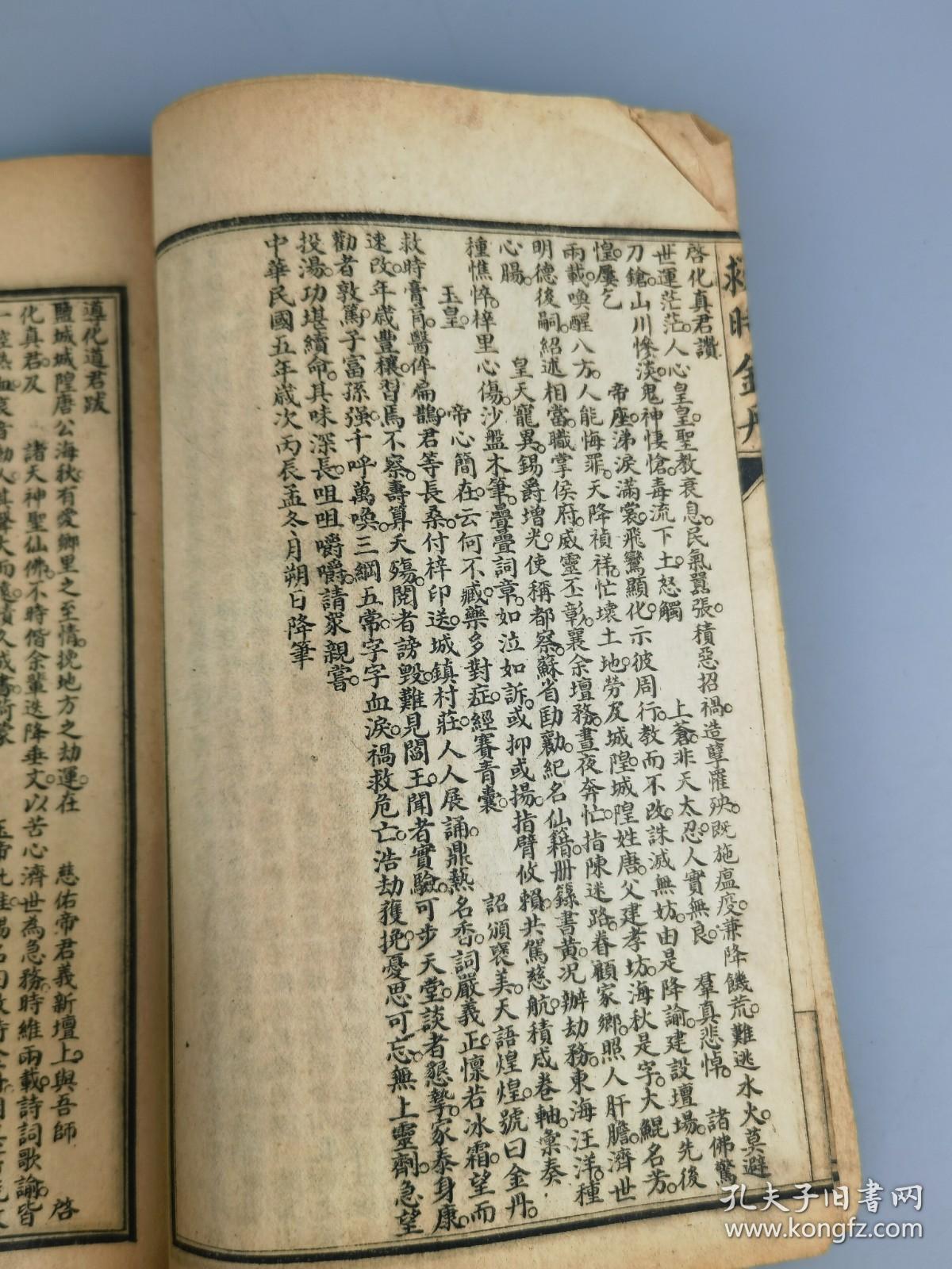 民国五年《救时金丹》江苏都城隍唐真人示印刊，上海宏大善书局藏板