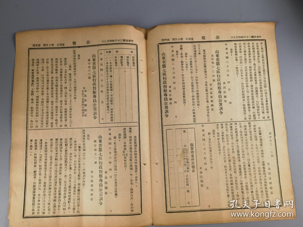 山东省第七区行政督察专员公署公报第十五期