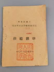 1949年4月华东区地方党政军民武学校机关团体《供给标准》